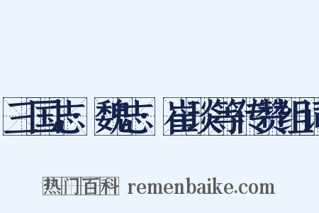 三国志·魏志·崔琰等传赞组词是什么意思的图片